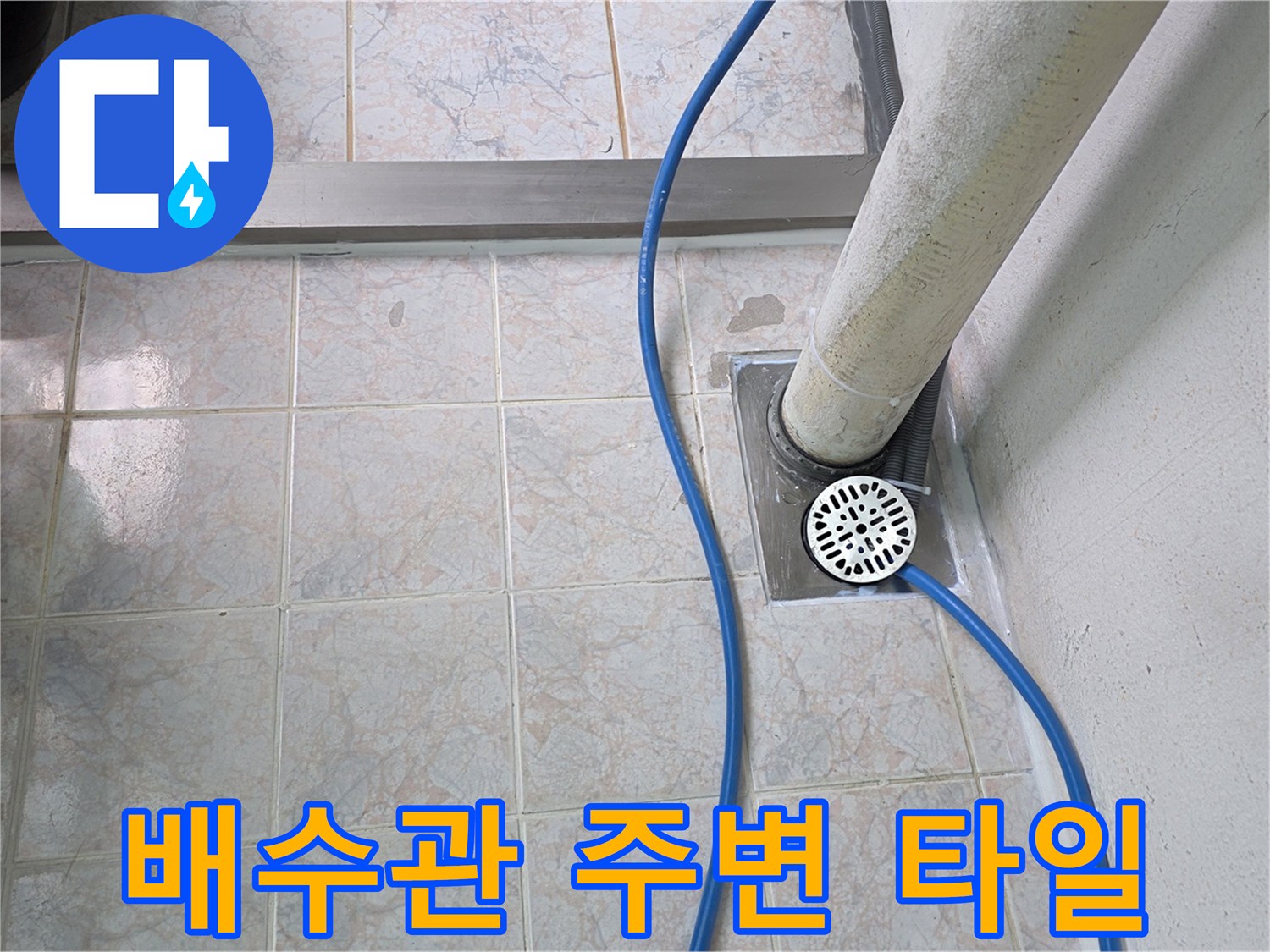 세탁실 바닥 타일과 하수구 배관의 연결 부위 상세 사진
