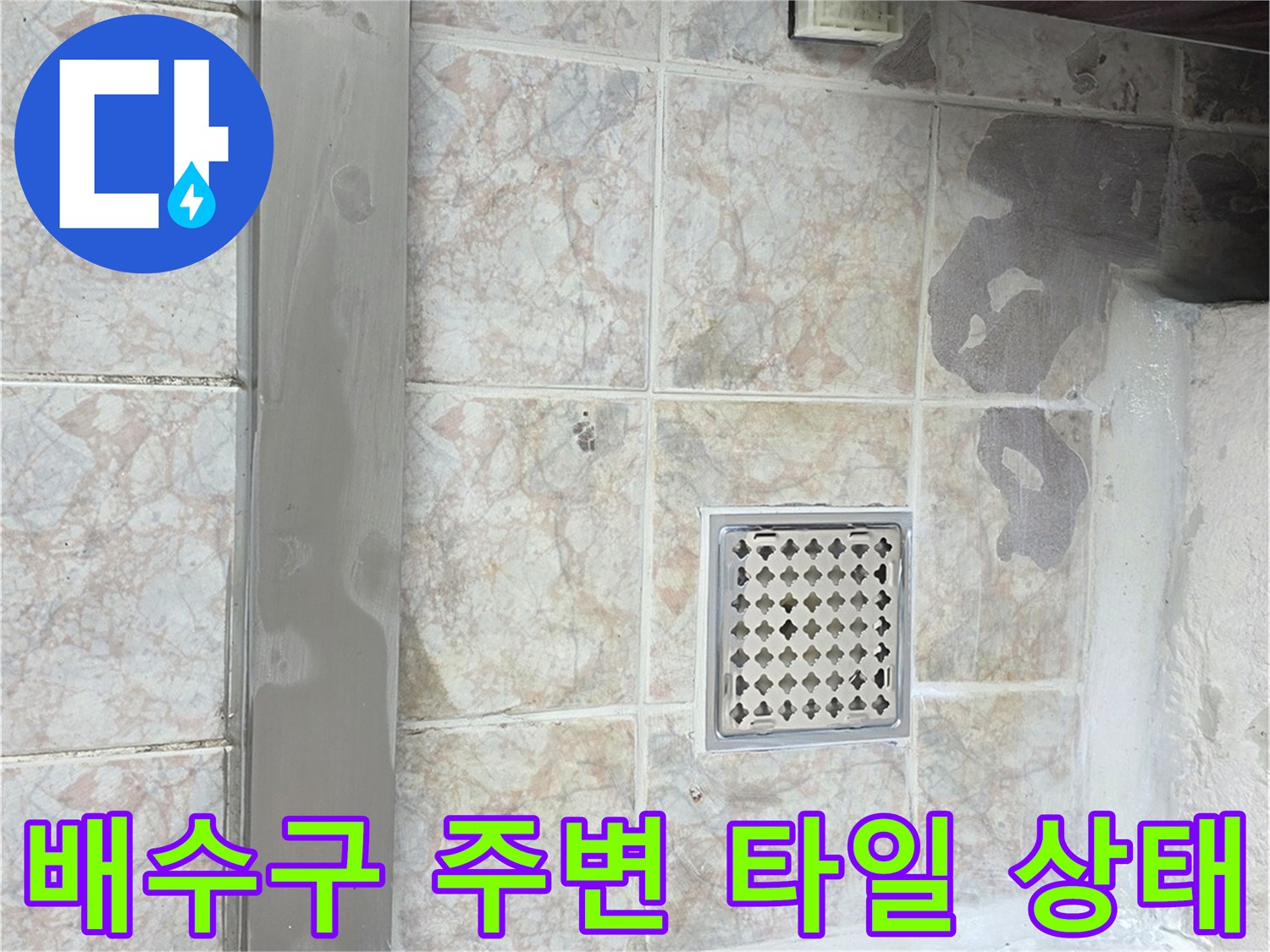 세탁실-배수구-주변-타일-및-유가-상태-사진