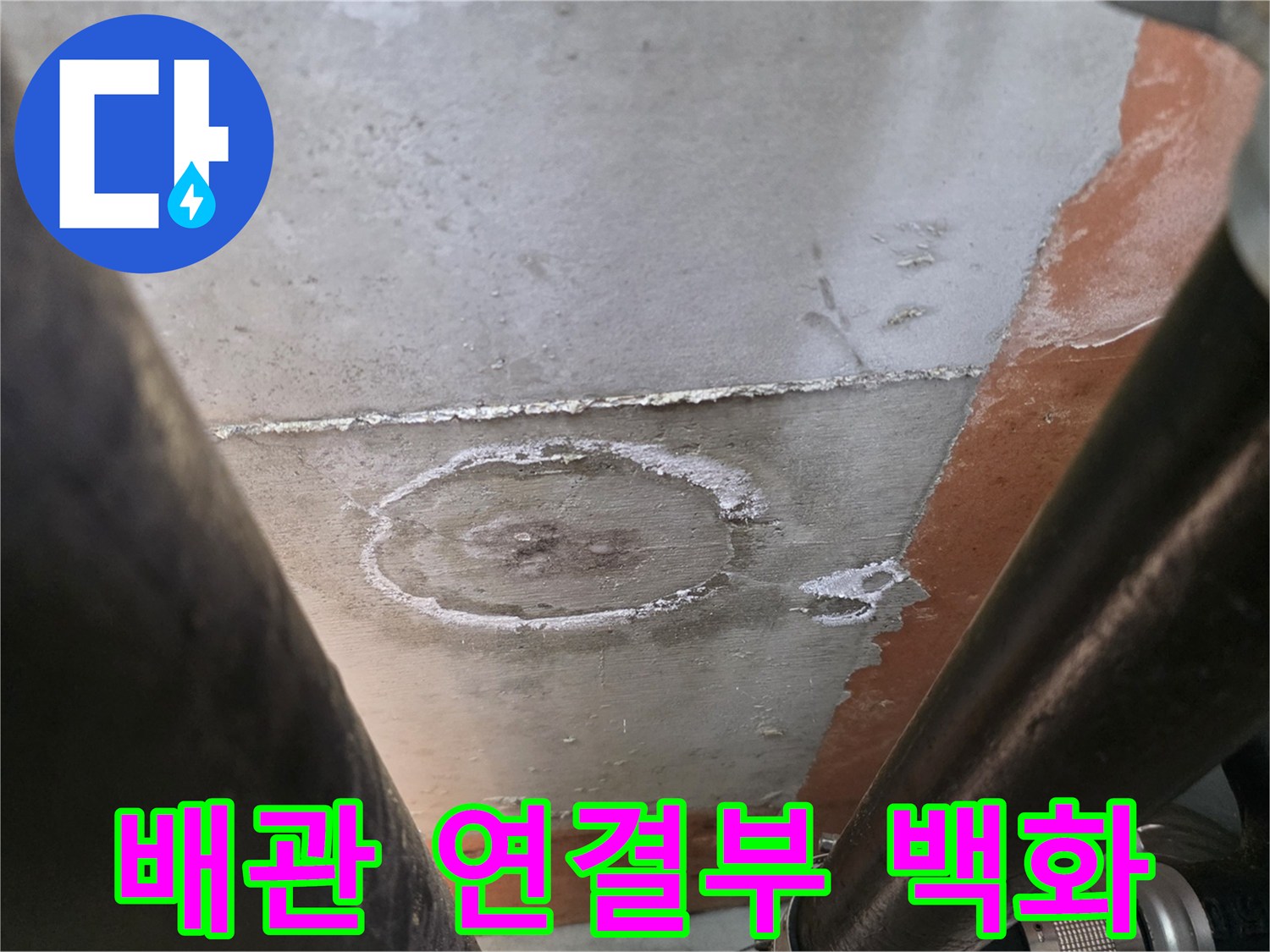 배관 주위에 하얗게 굳은 석회질 물질과 습기 흔적