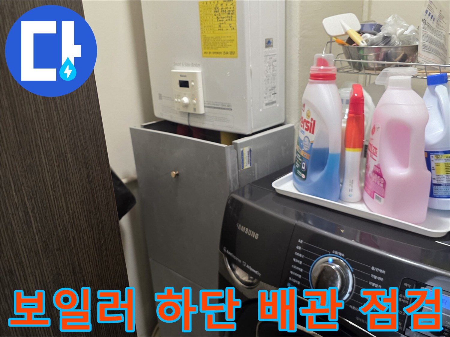 보일러 아래 배관과 세탁기 주변 환경 사진