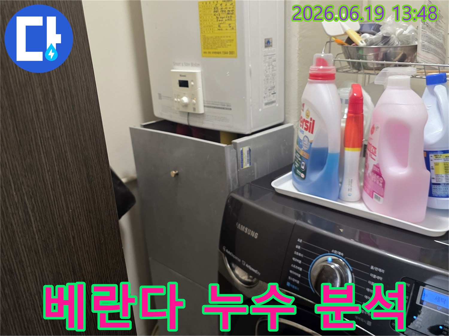 세탁실과 연결된-베란다에서 발생한-누수의 연관성을-분석하기 위해-보일러와 세탁기-주변을-점검하는-사진입니다.