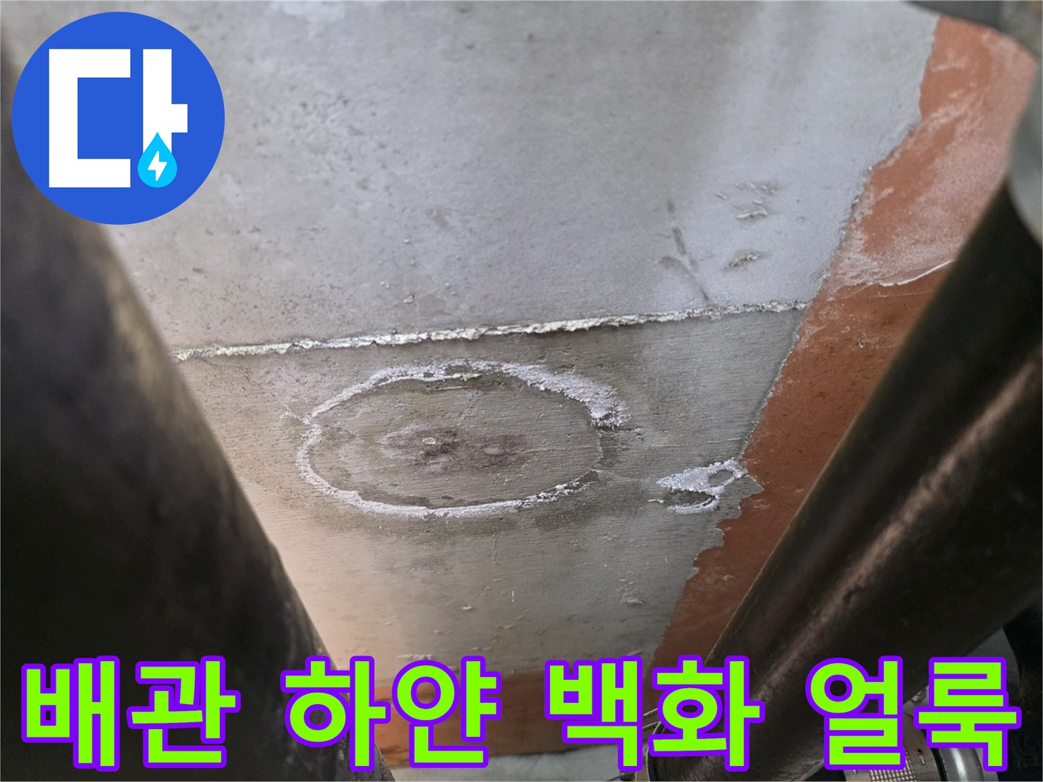 습기로 인해 배관 주변에 발생한 하얀 백화 현상 사진