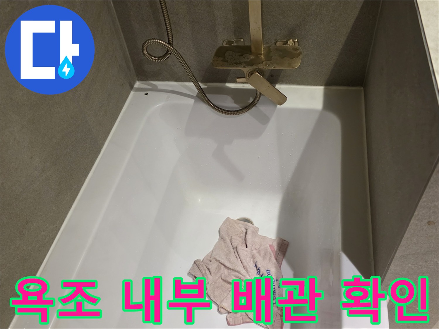 욕조 내 샤워기 호스와 벽면 수전의 연결 상태를 촬영함