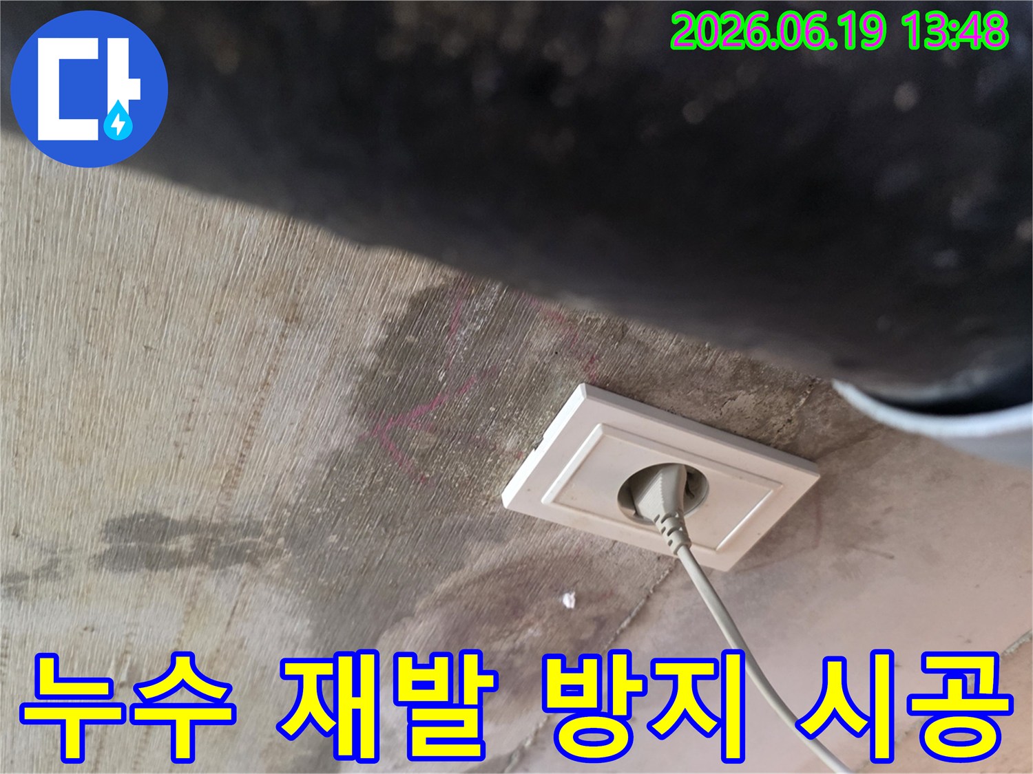 천장 누수로 인해 젖은 벽면과 콘센트 주변의 물자국을-누수 재발 방지를 위한 철저한 시공이 필요한 현장입니다