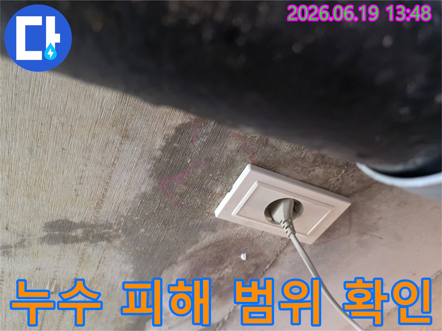 천장 누수로 인해 젖은 벽면과 콘센트 주변의 물자국을 통해-누수 피해 범위를 확인하는 현장 사진입니다