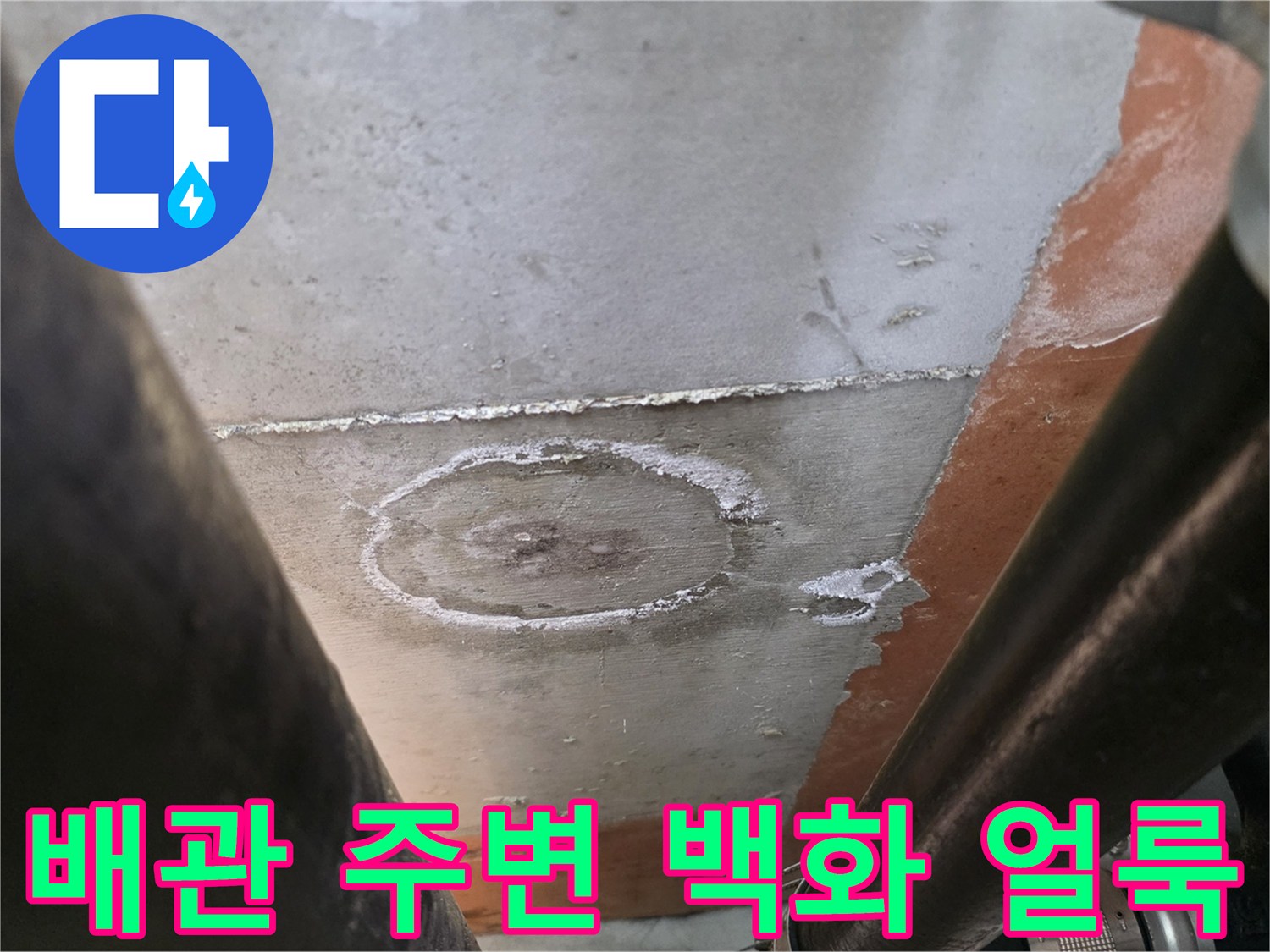 천장 배관 주위로 발생한 하얀색 백화 현상과 습기 흔적