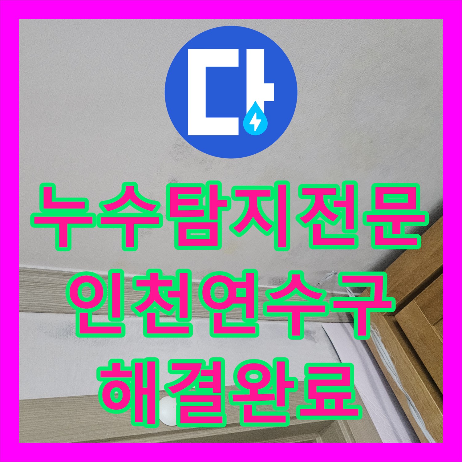 누수탐지전문 배관 내시경으로 찾아낸 화장실 누수 지점 보수 인천 연수구