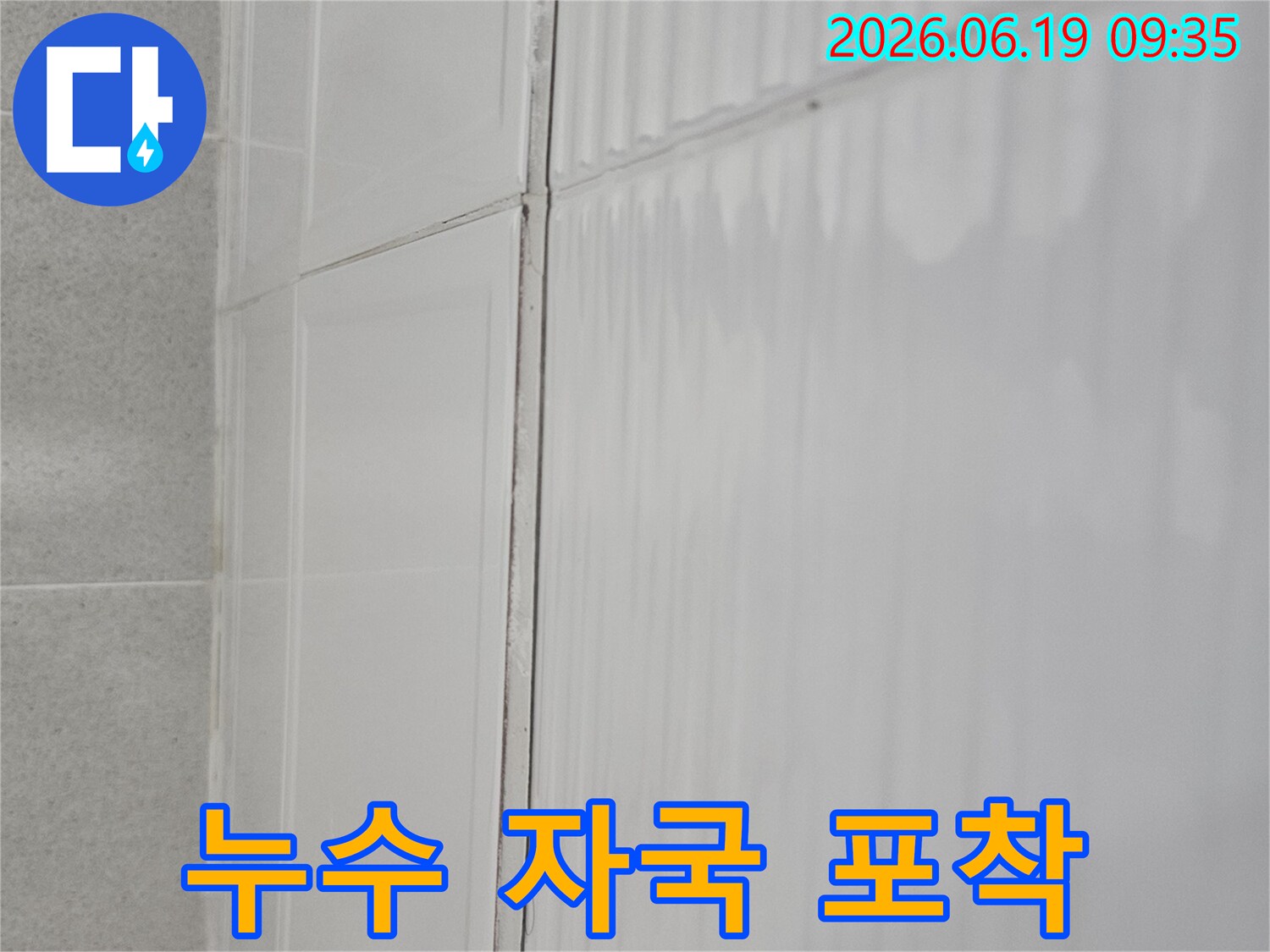 먼우금로 아파트-천장 젖음 현상으로-누수가 의심되는-현장 사진