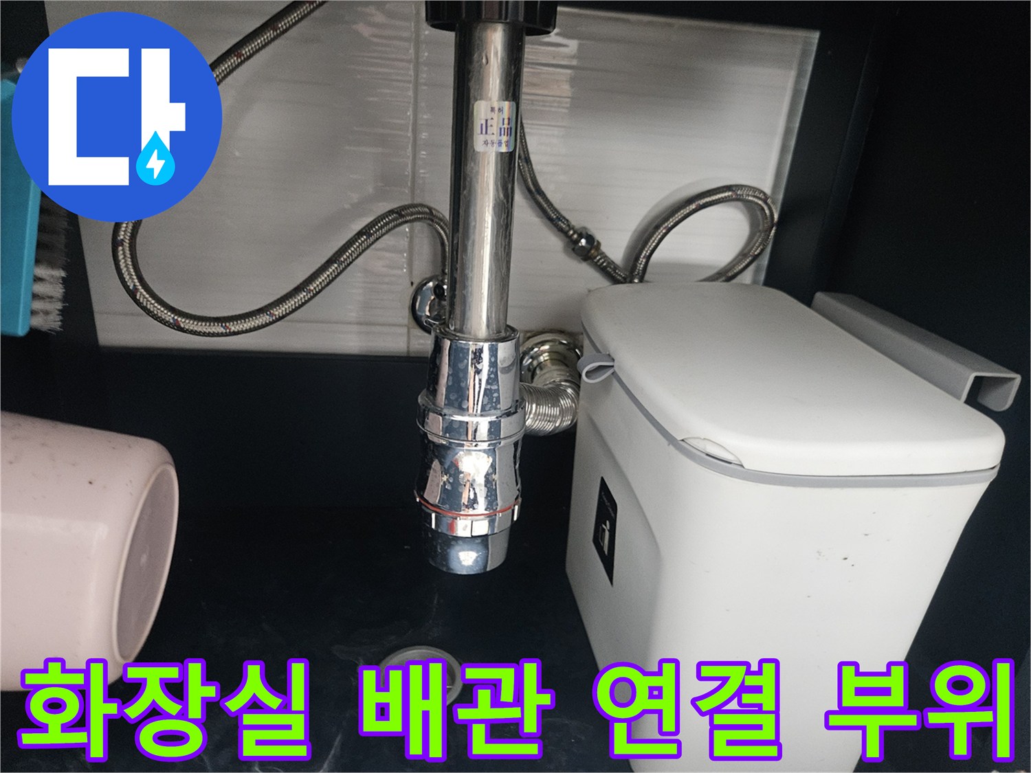 세면대-하부-금속-배관과-변기-급수-호스-상태