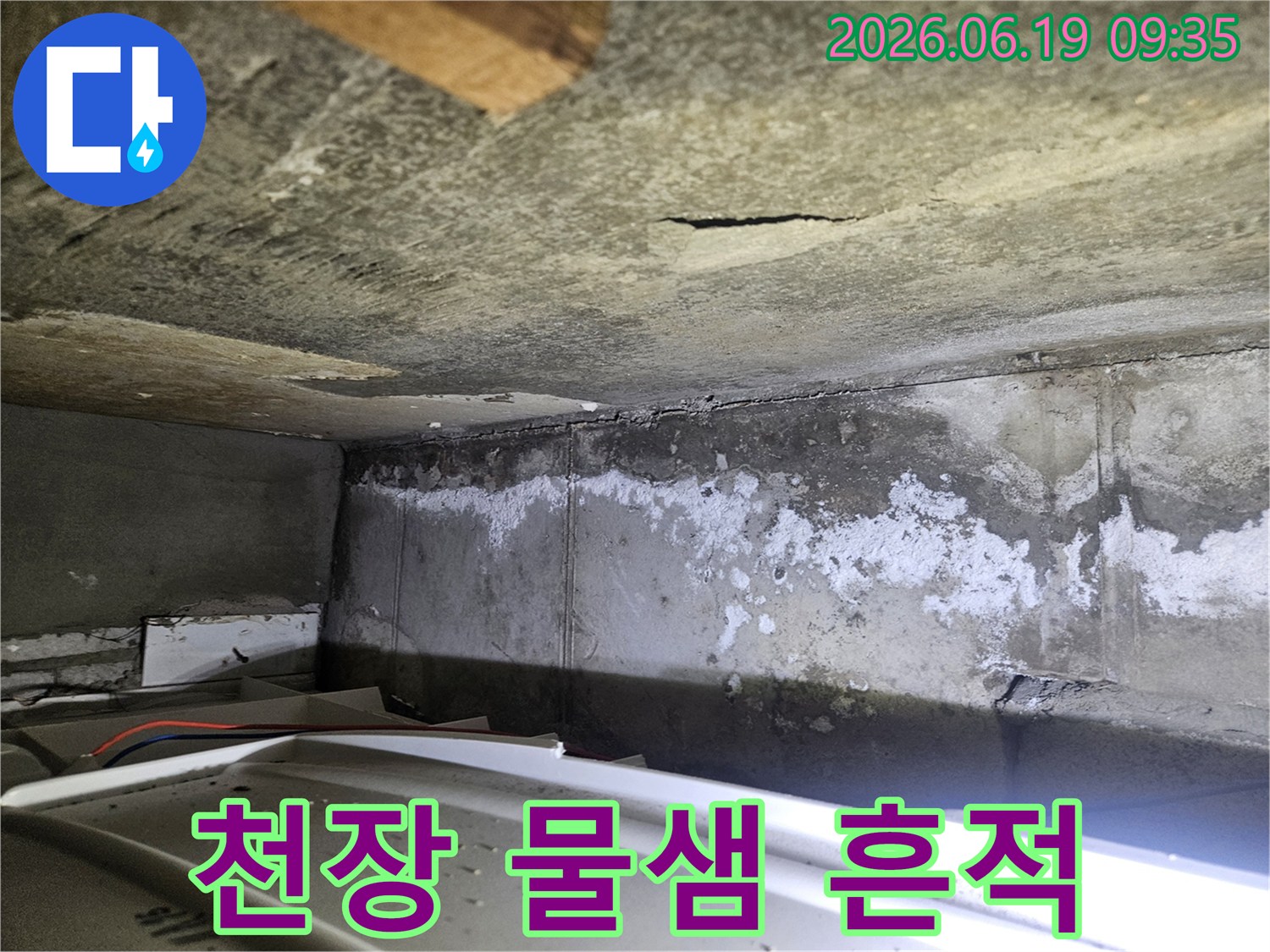 아파트 천장에서-물이 새어-벽면으로 흘러내린-흔적과-백화 현상을-선명하게 보여주는-사진입니다.