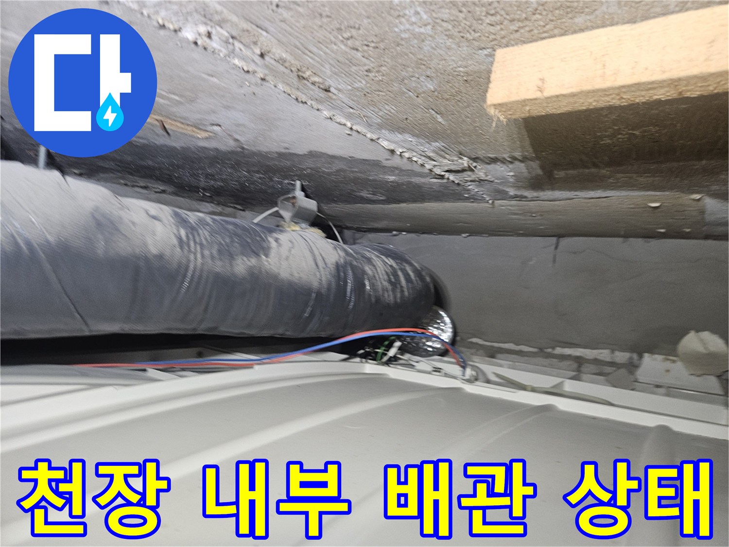 안방 천장 내부의 검은색 배관과 습기가 비치는 콘크리트 구조물