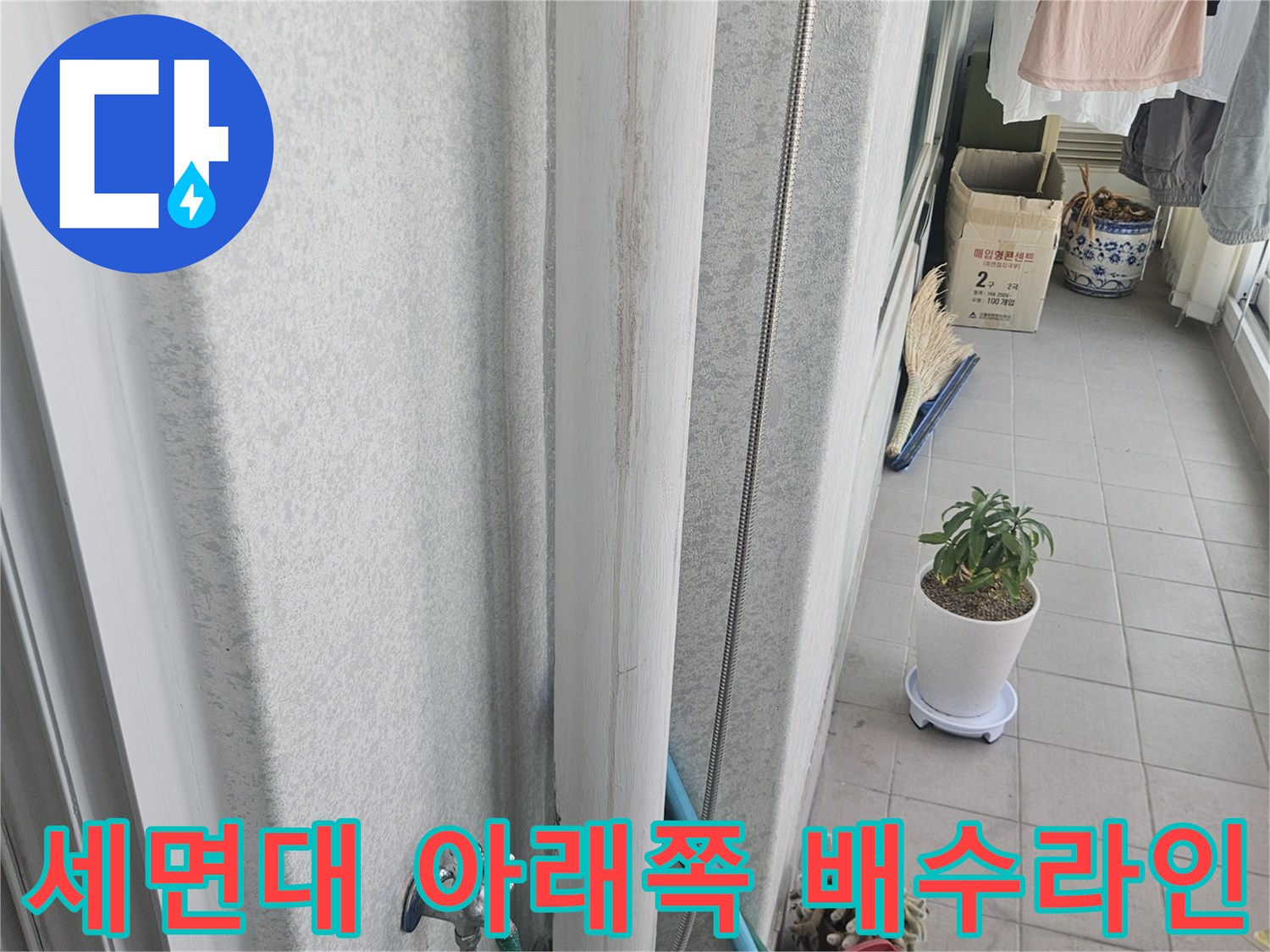 연수구 현장의 세면대 하부 배관 구조와 연결 상태 설명