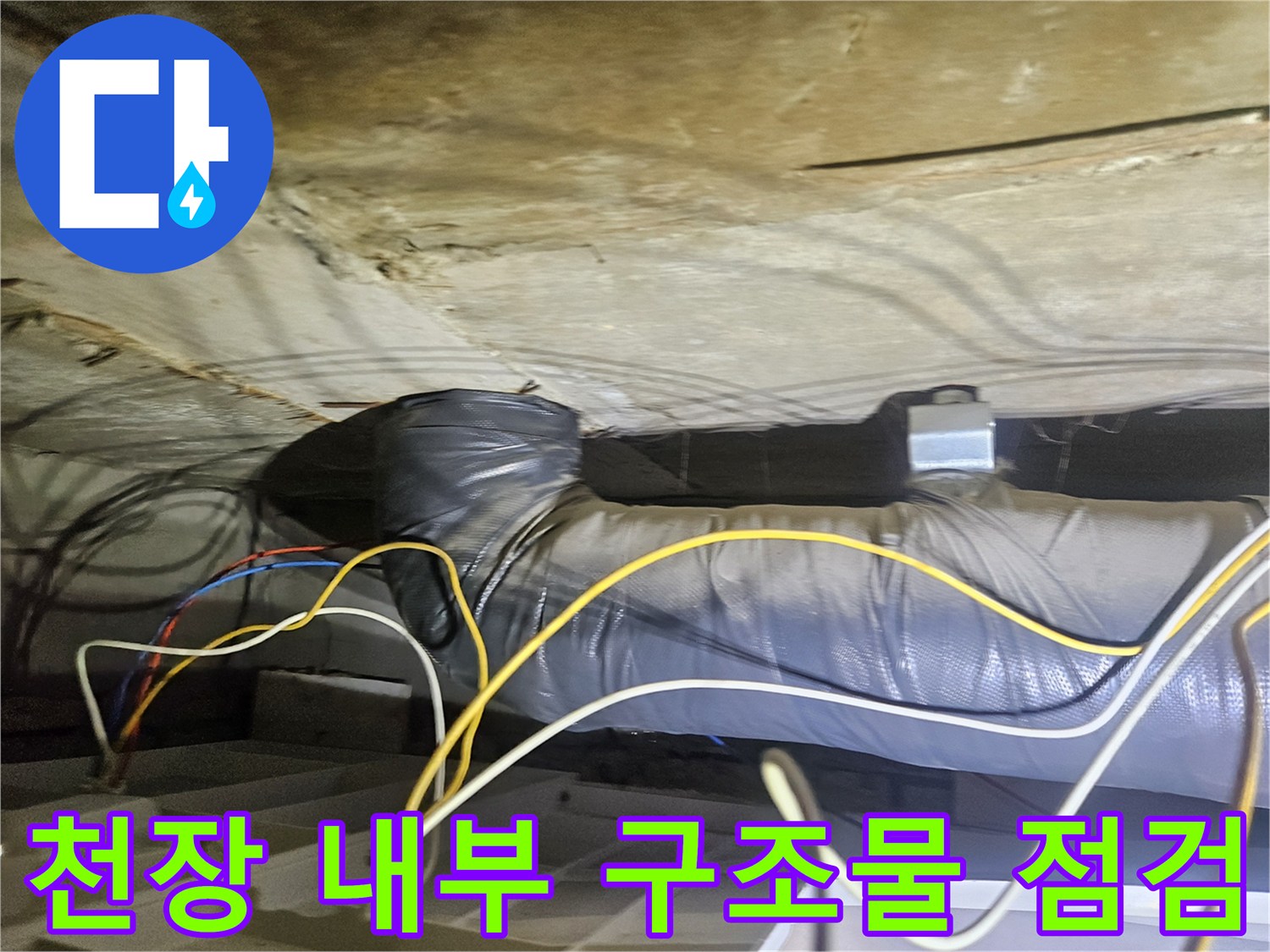 은색 보온재로 덮인 배관과 노란색 전선들