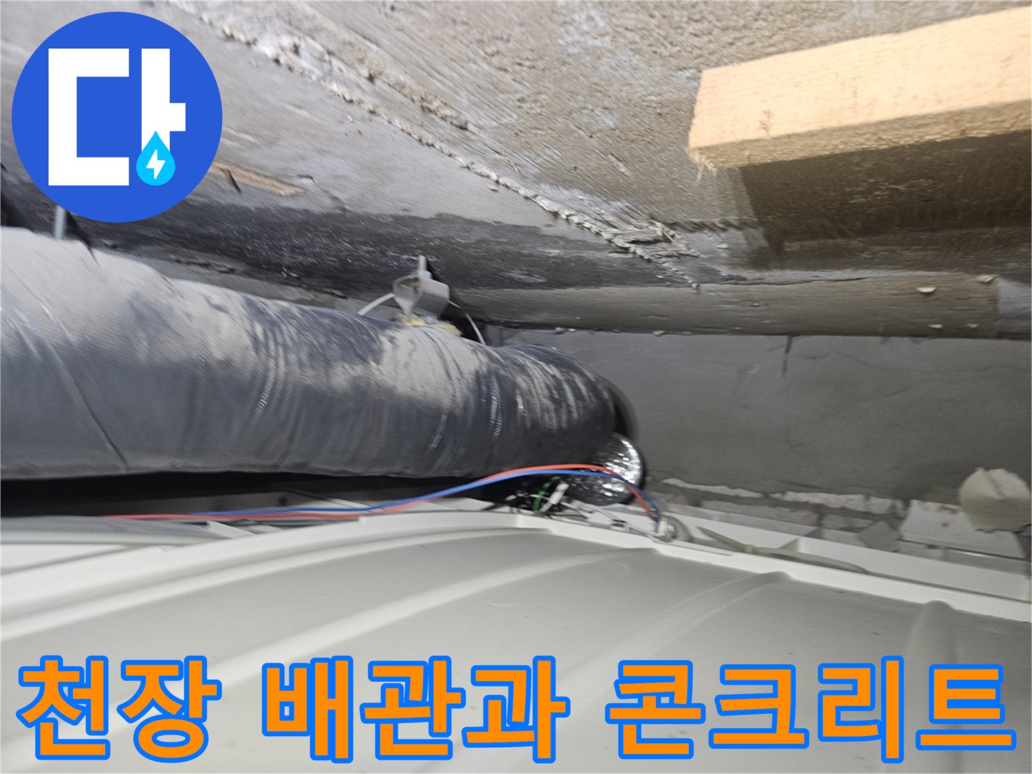 천장 내부의 검은색 굵은 배관과 노출된 구조물 사진