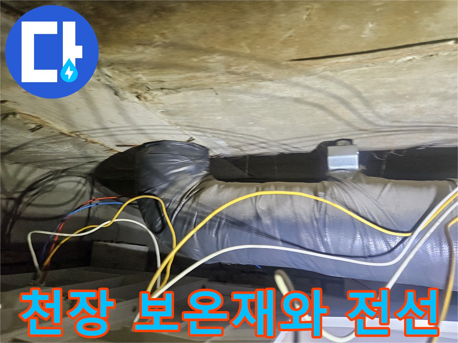 천장 내부의 은색 보온 배관과 노란색 및 흰색 전기선
