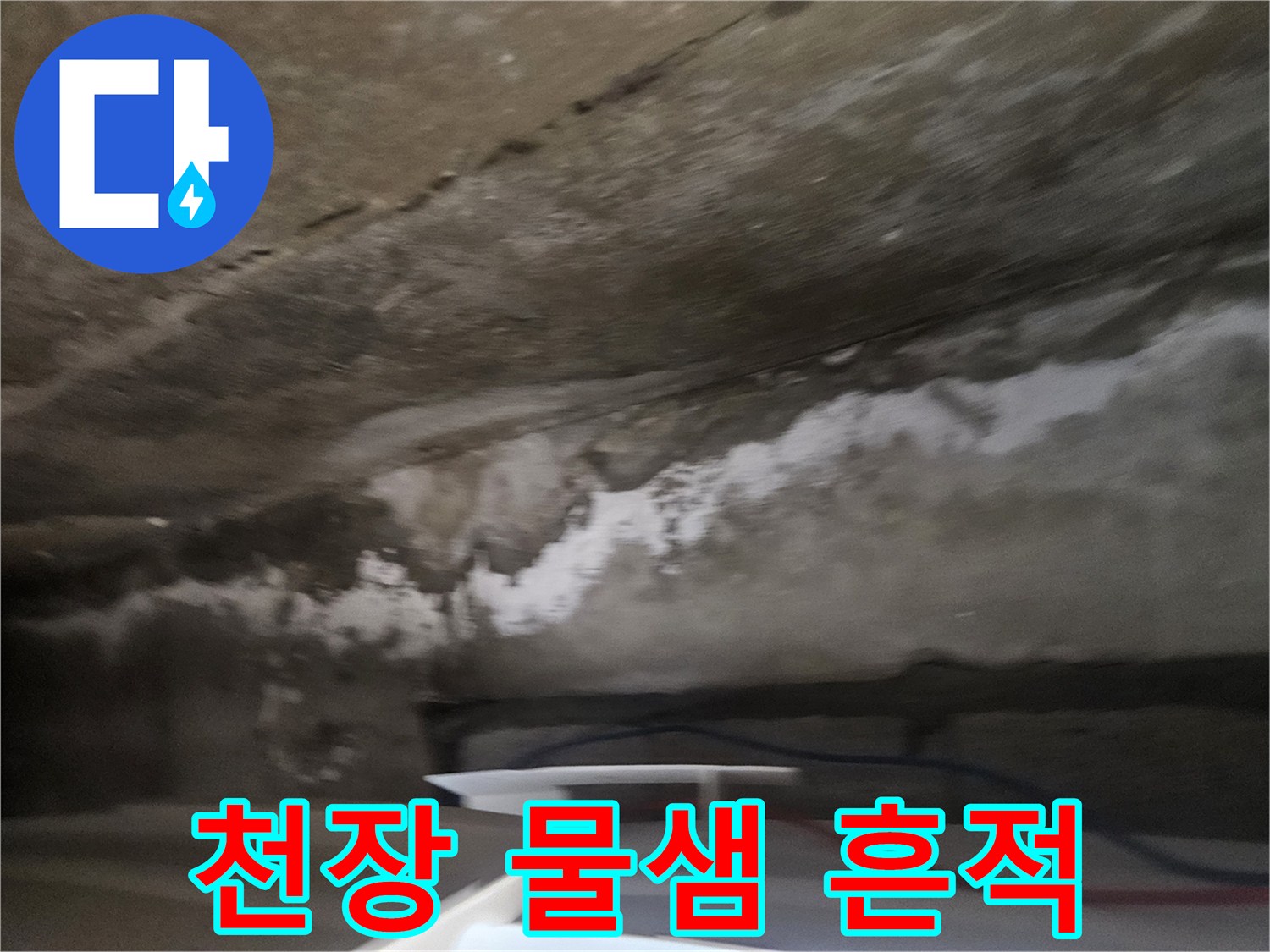 천장 마감재에 나타난 넓은 백색의 수분 침투 자국