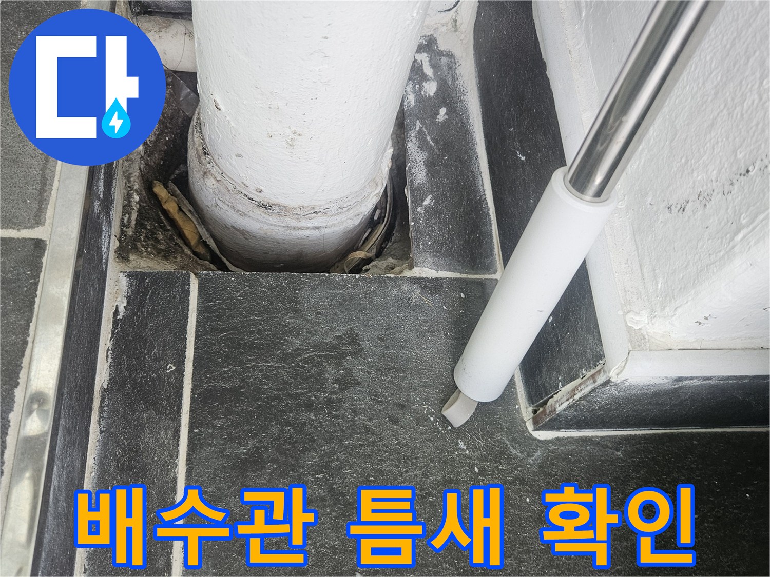 타일과 배관 사이의 미세한 균열 및 습기 상태