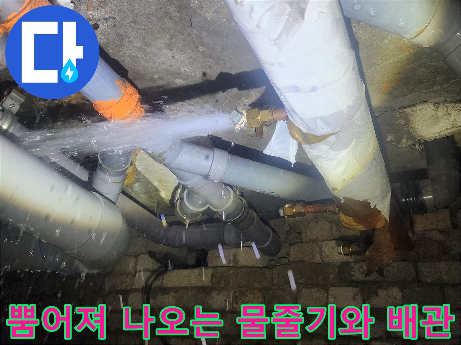 누수 현장 확인-배관 연결 부위 파손에 의한 강력한 급수 누수 발생