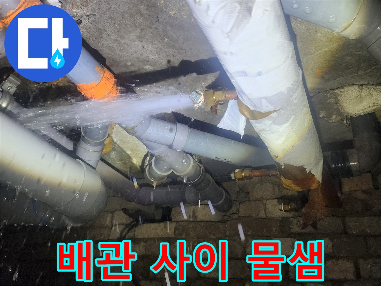 분출되는 물줄기-배관 연결 부위의 결함으로 인한 누수 현장