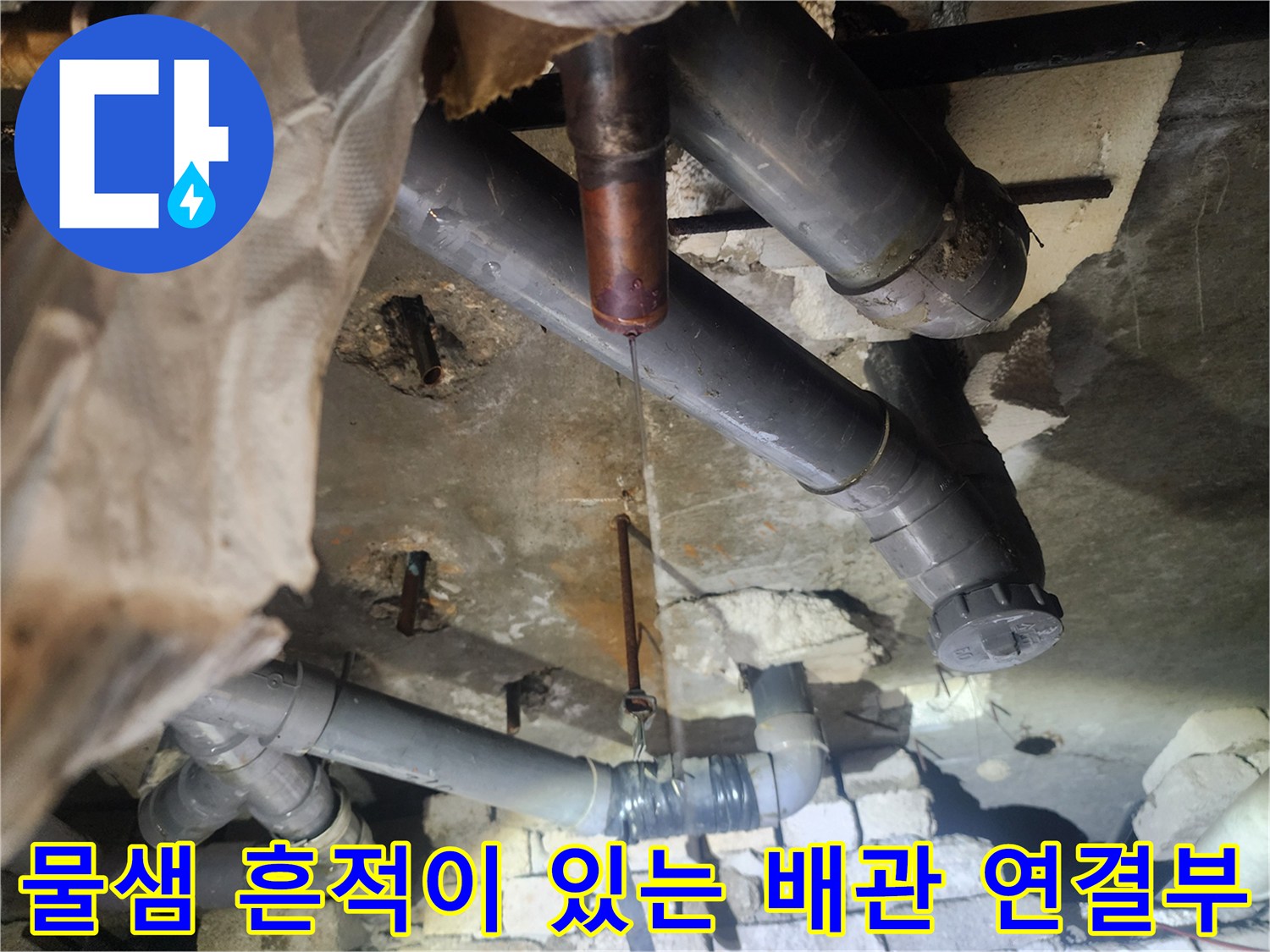 천장-내부-배관-사이의-누수-발생-상황