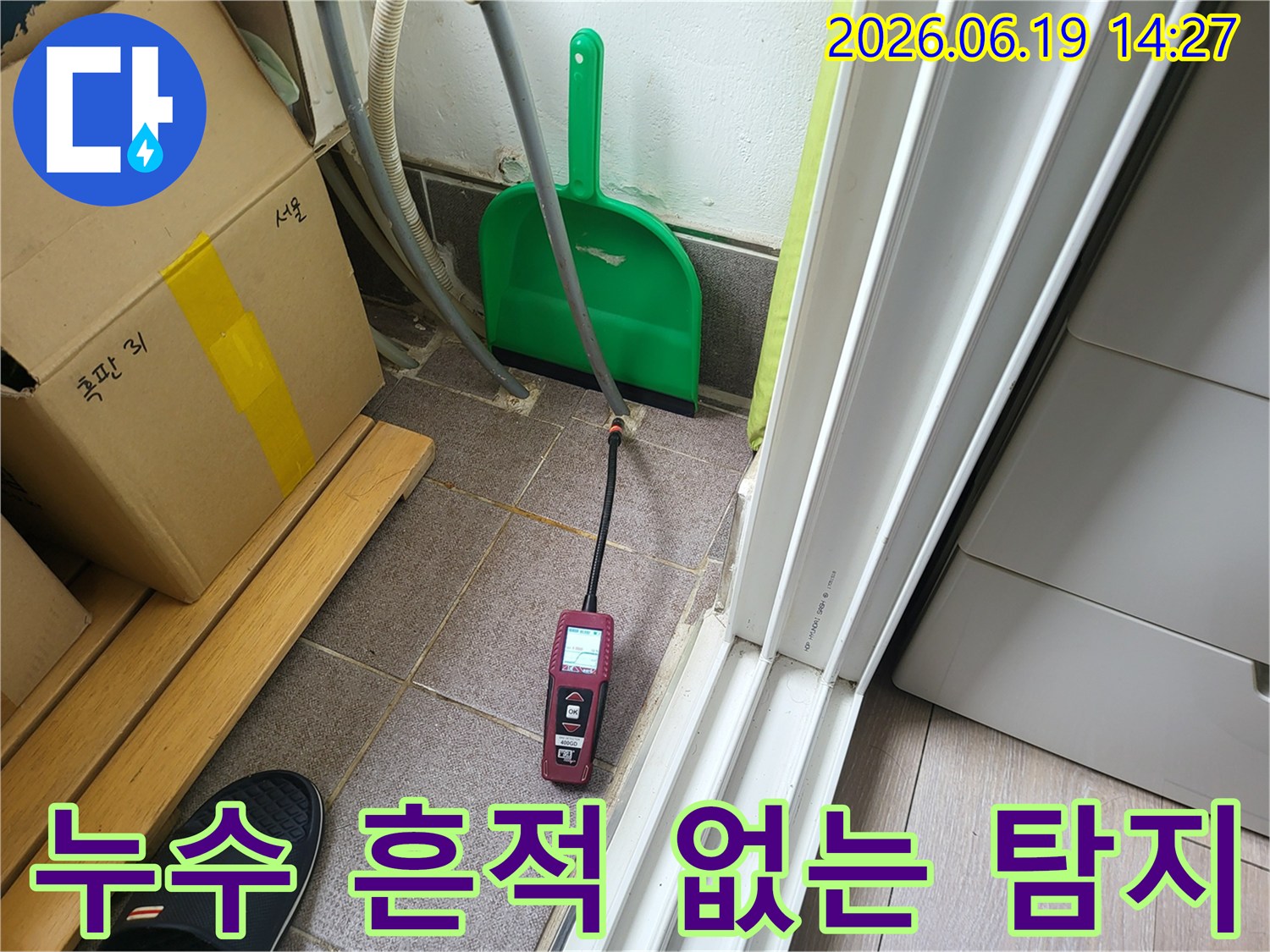숙련된 누수 엔지니어가-최신 탐지 장비를 활용하여-겉으로 드러나지 않는 누수 지점을 정밀하게 찾아내고 있습니다.
