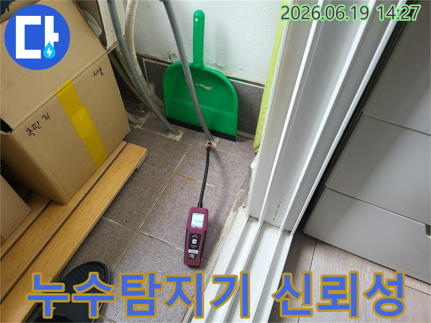 전문 누수 엔지니어가-최첨단 누수 탐지 장비를 사용하여-누수 지점을 신뢰성 있게 찾아내고 있습니다.
