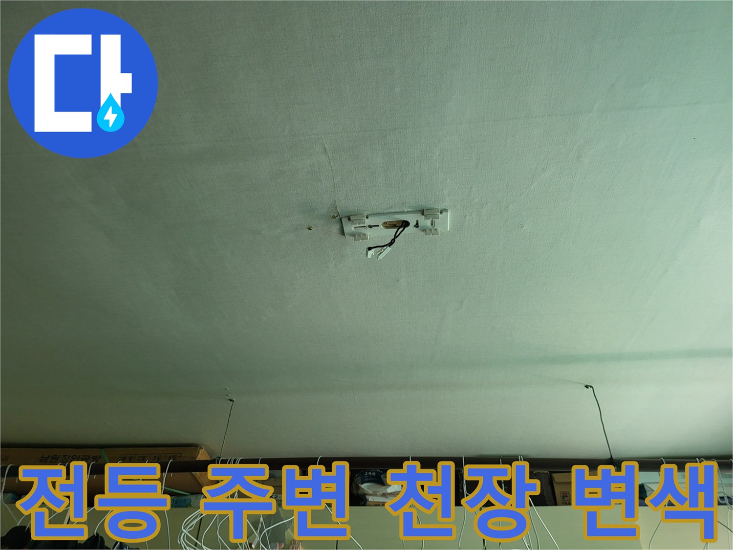 조명 기구 근처 천장재의 수분 침투로 인한 변색 상태