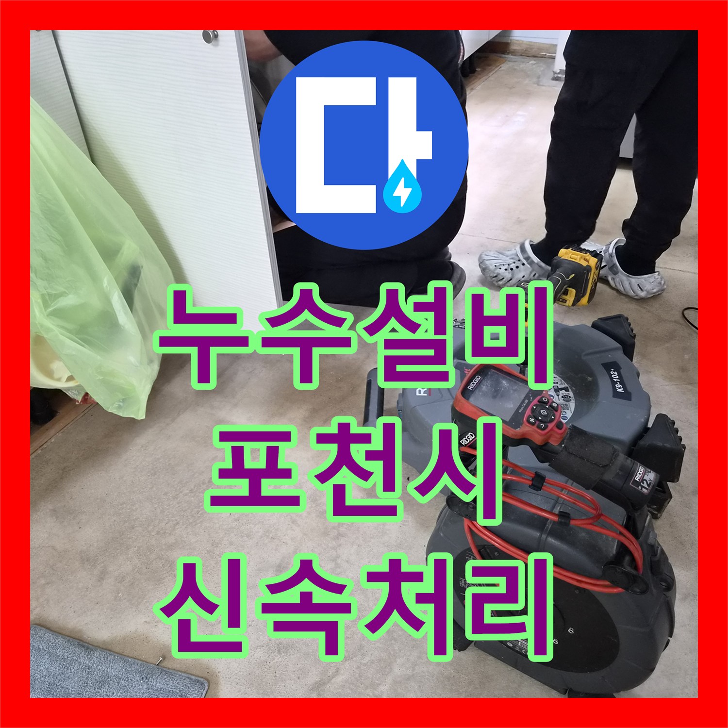 누수설비 싱크대 배관 막힘으로 인한 역류 현상을 내시경으로 진단하고 고압세척으로 처리하는 전문적인 설비 포천시
