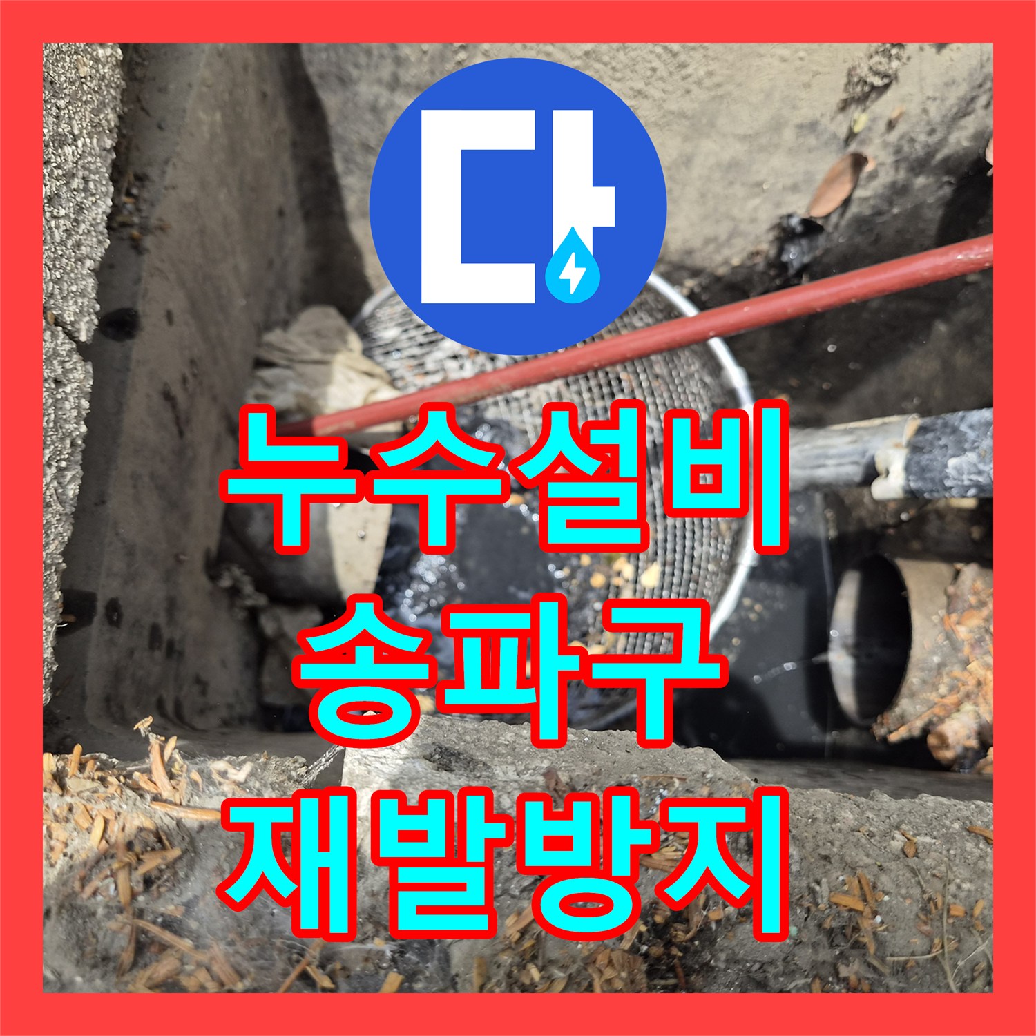 누수설비, 싱크대 역류로 인한 메인 배관 막힘을 내시경으로 정확히 진단하고 고압세척으로 시원하게 뚫어낸 송파구 현장 이야기