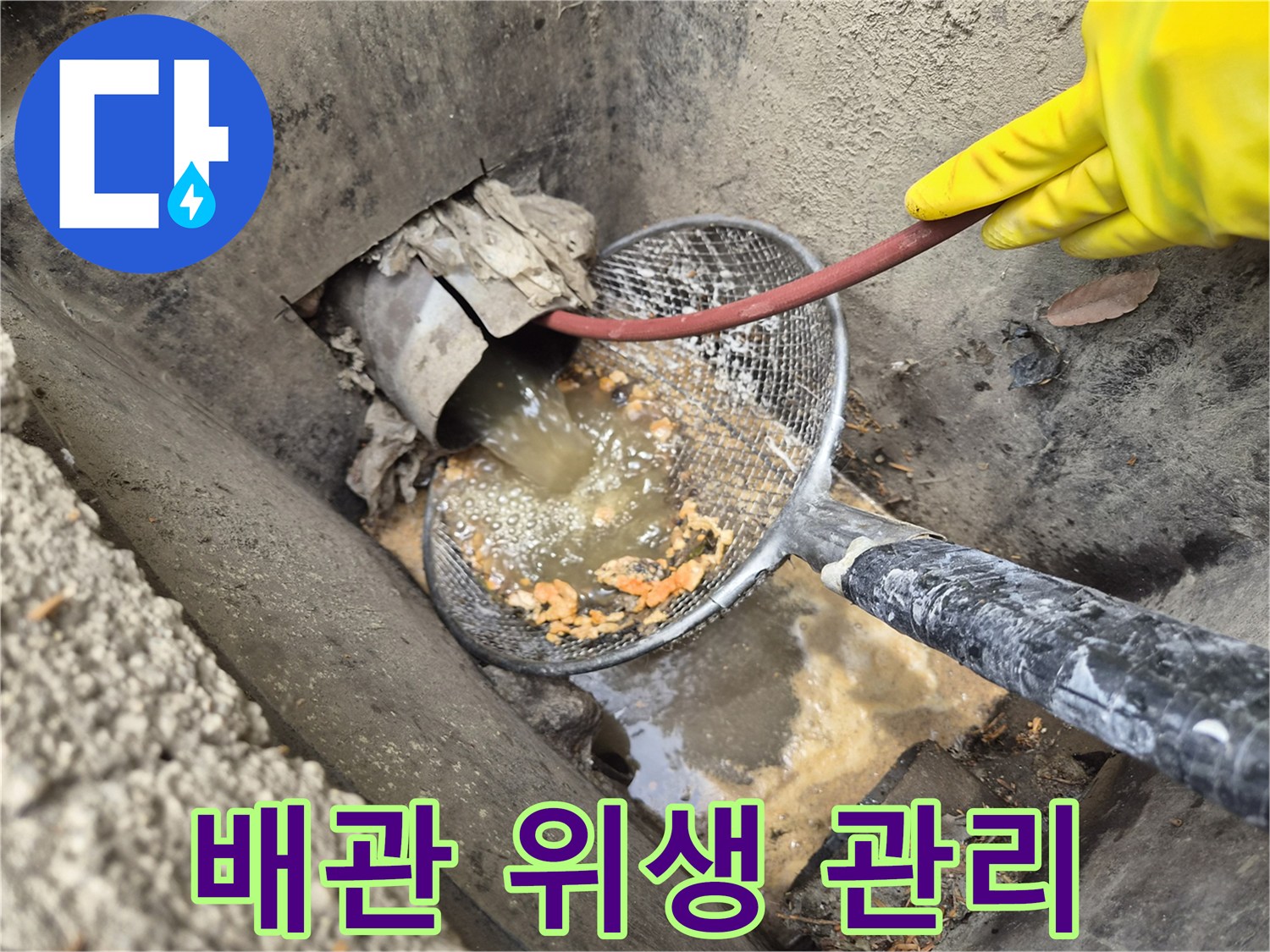 배관-내부의-오염물을-고압세척으로-제거하여-누수-예방과-함께-배관-위생을-관리하는-작업-현장
