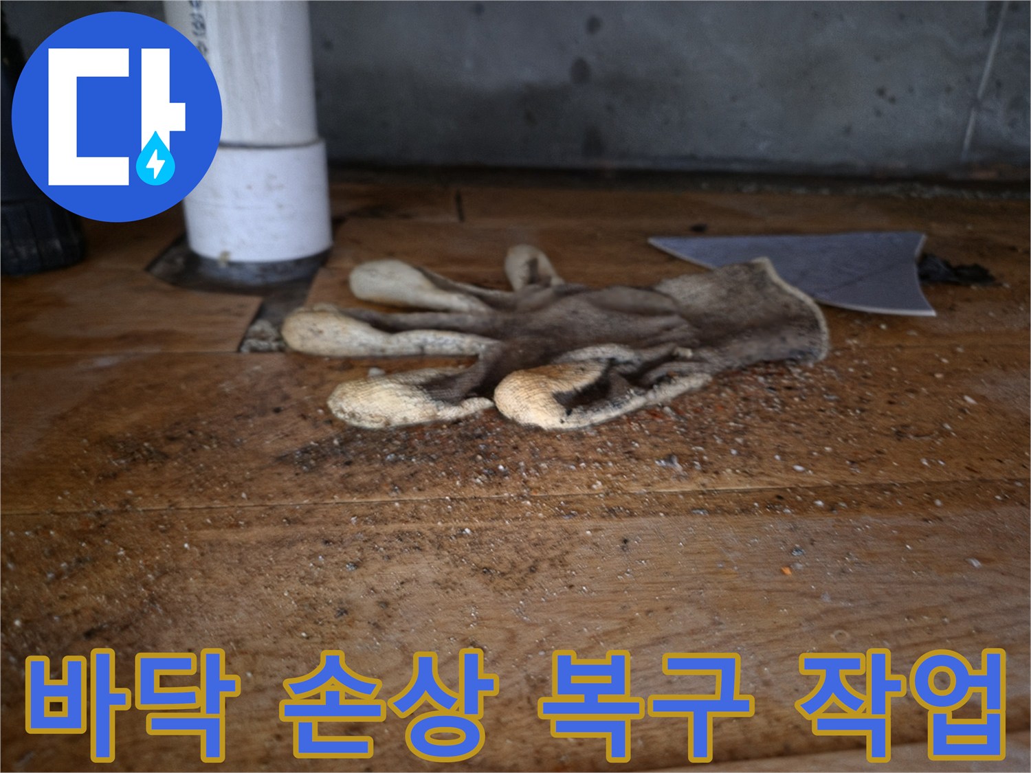 싱크대 역류로-손상된 바닥을-복구하기 위한-작업 현장의-작업용 장갑과-배관