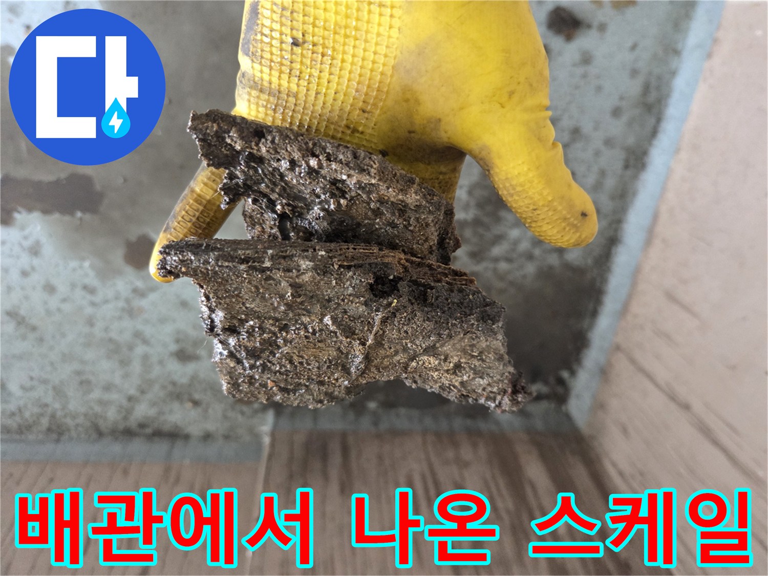 고압세척 작업 후-수거된 배관 내부 이물질 덩어리
