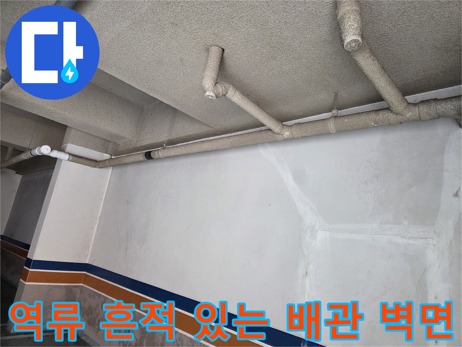 배관 주변의 얼룩진 벽면과 천장 관로 구조