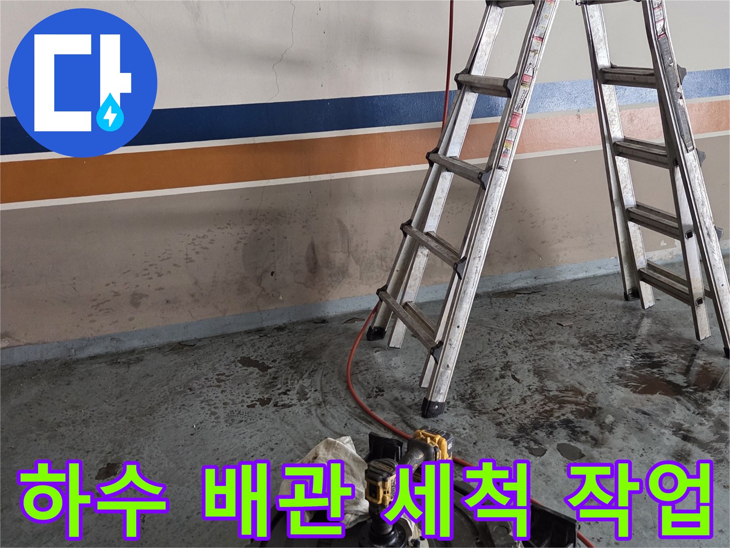 사다리에 설치된-고압 세척 장비와 호스 연결 상태