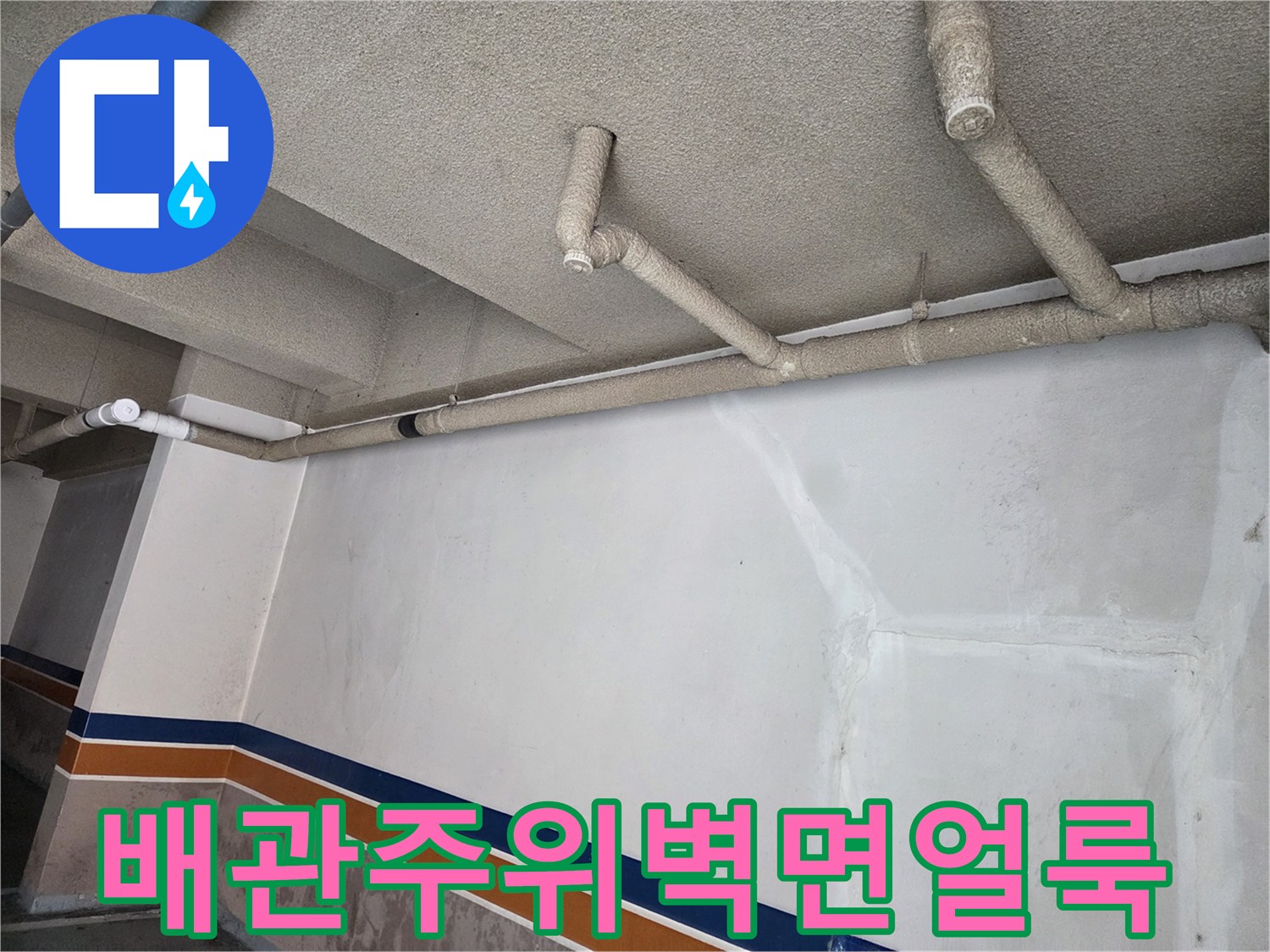 천장 배관 주변-오염된 벽면 마감 상태