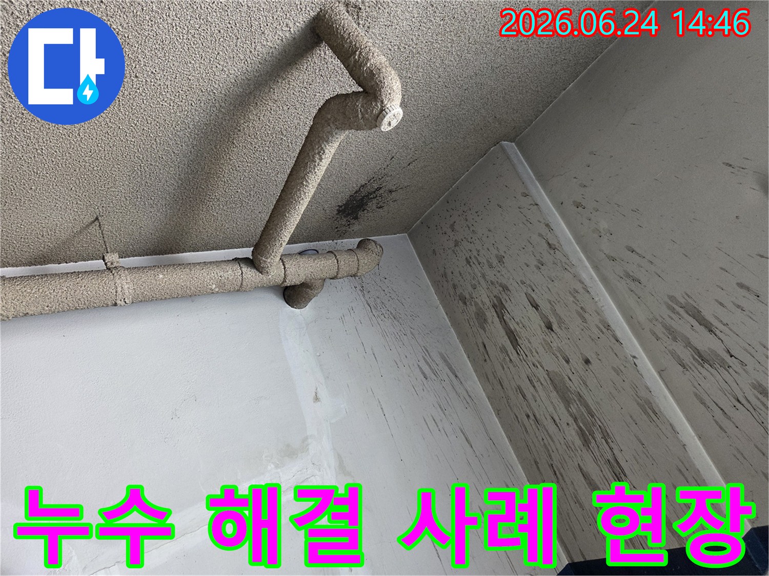 천장 배관에서 발생한 누수로-벽면에 물이 튀어-오염된 현장을 해결한 사례의 초기 모습입니다.