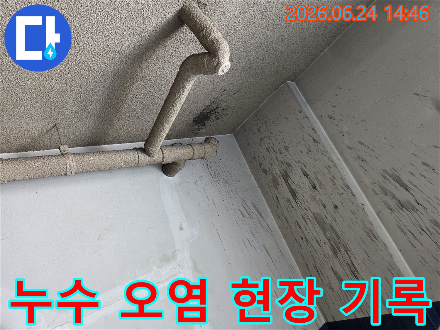 천장 배관에서 발생한 누수로-벽면에 물이 튀어-오염된 현장의 초기 모습입니다.