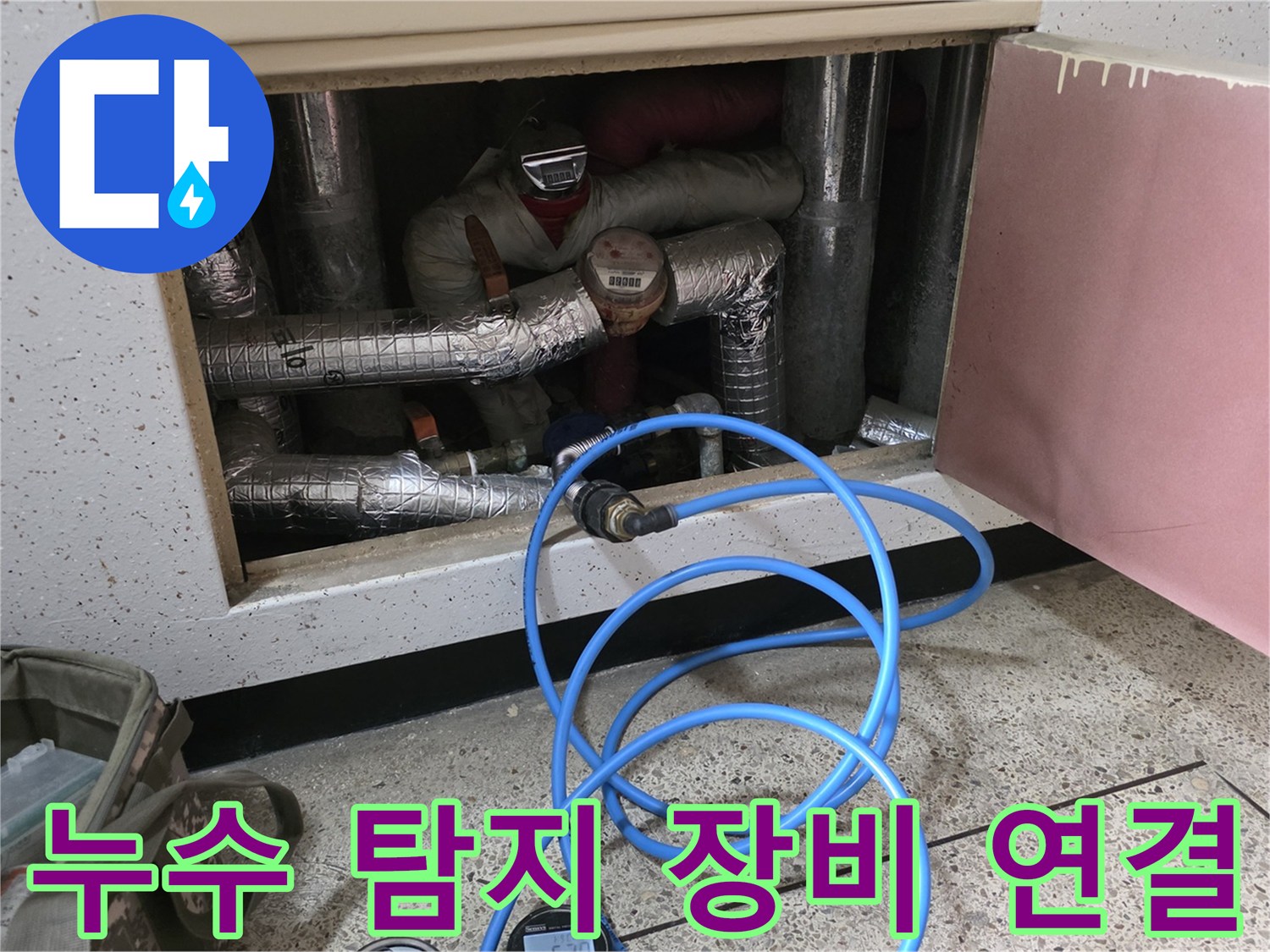 배관 점검을 위해 설치된 파란색 테스트 호스