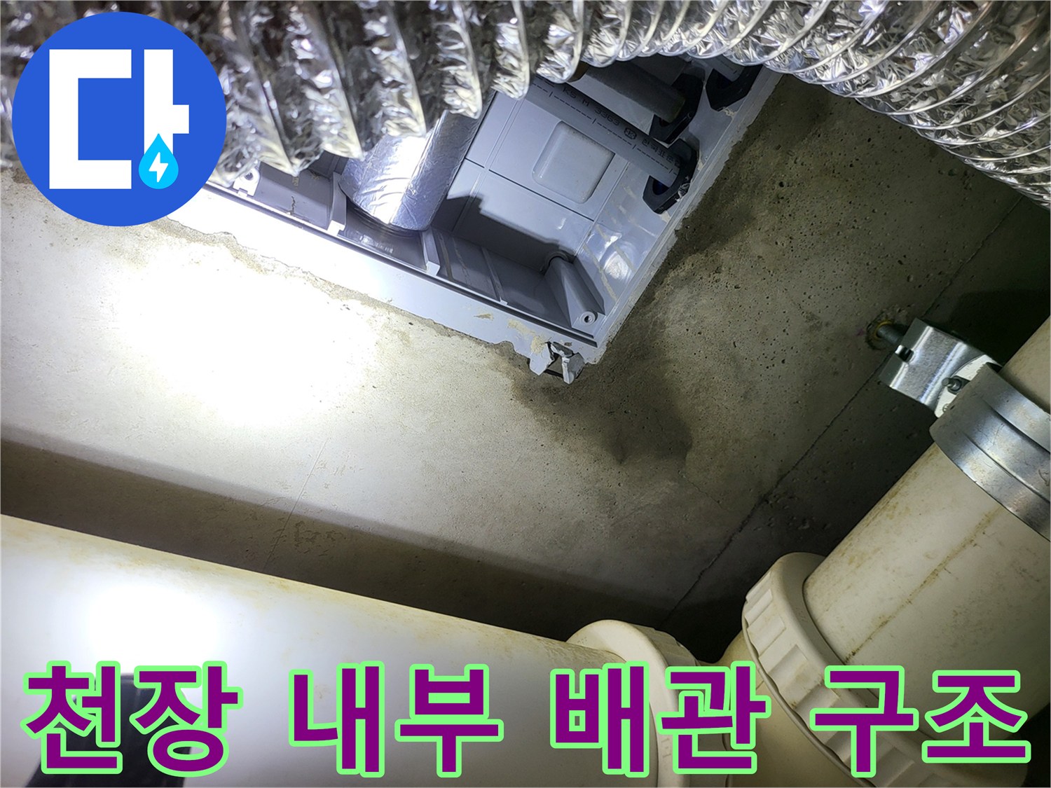 누수 지점 확인을 위한-천장 내부 하수 배관 및 환기구 상태