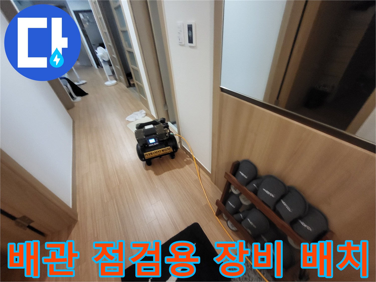 누수 진단을 위해 복도에 준비된 공압 테스트 및 측정 기구