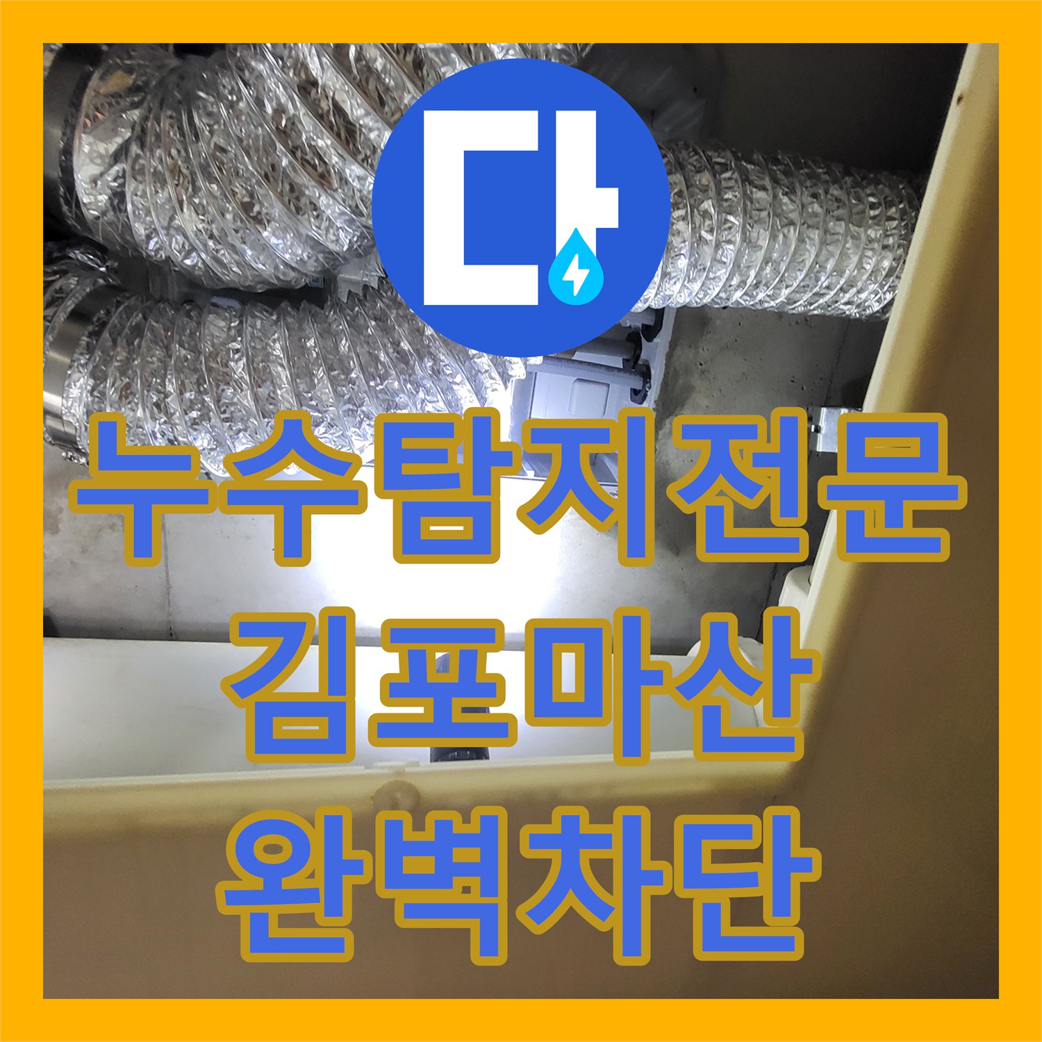 누수탐지전문 과학적 진단으로 화장실 유가 방수 결함을 해결한 김포시 마산동 공사 후기