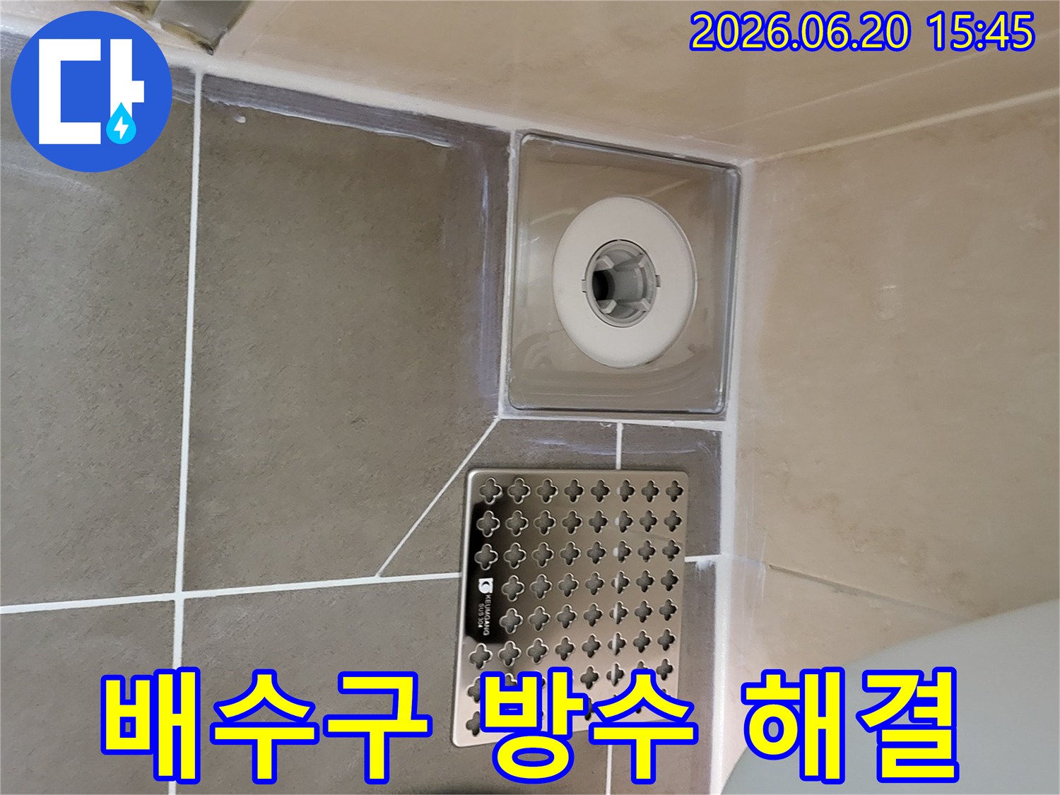 욕실 배수구에서 발생했던 누수 문제를 해결하기 위해-방수 시공을 새로 하고-깔끔하게 마감한 작업 완료 사진입니다.