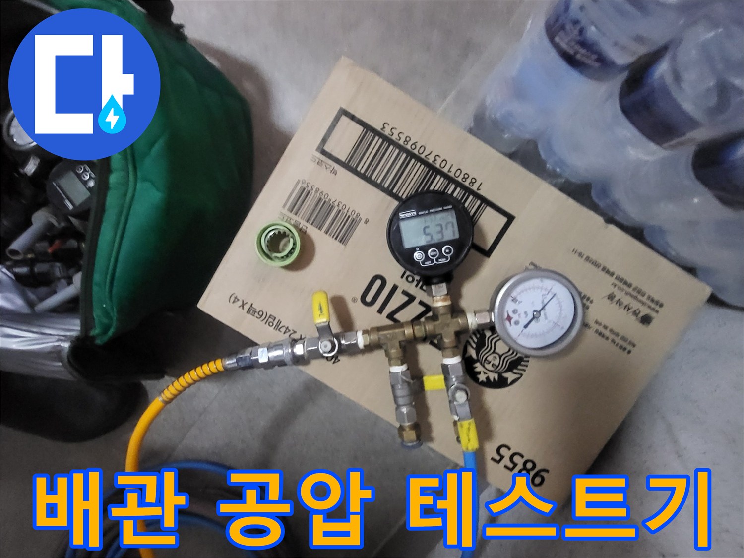 화장실 배관 누수 여부를 확인하기 위한 공압 테스트 장비 모습