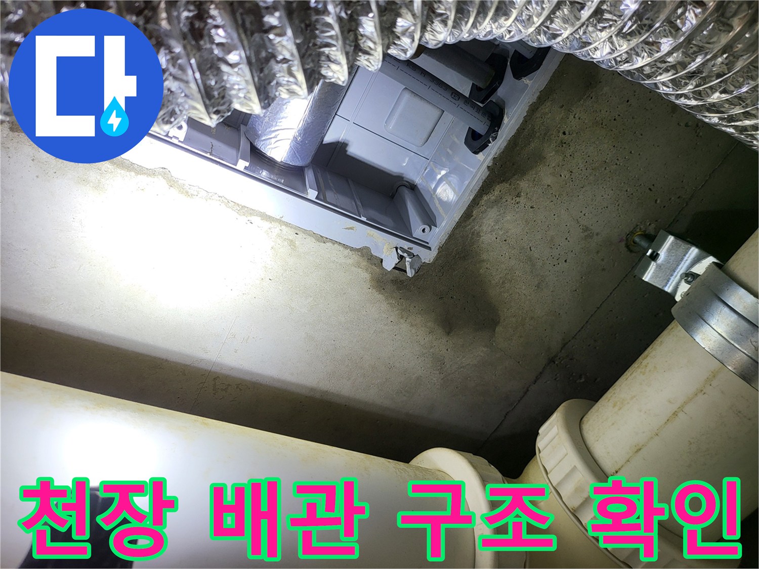 화장실 천장 내부의 은박 단열재와 배관 연결 부위