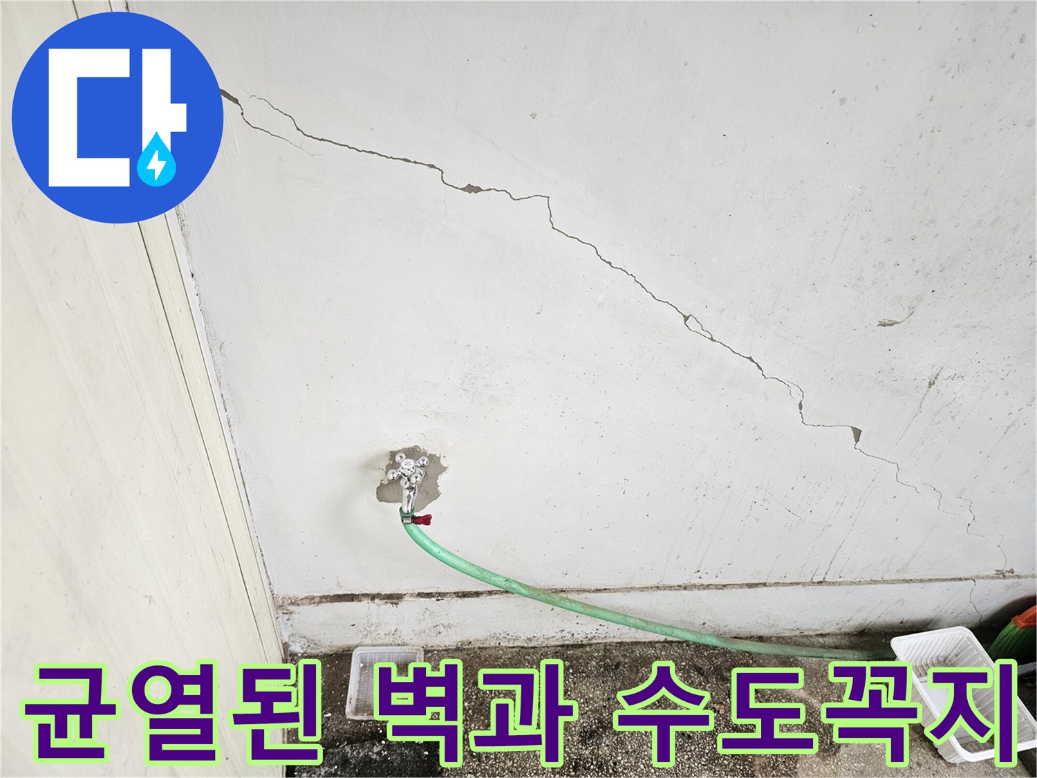 노후된 상가 내부-금이 간 벽면과 수도 연결 부위