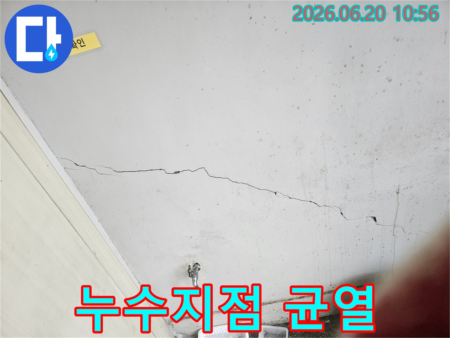 천장 균열을 통해-누수 지점을-정확히 파악하기 위한-전문가의 탐지 모습입니다