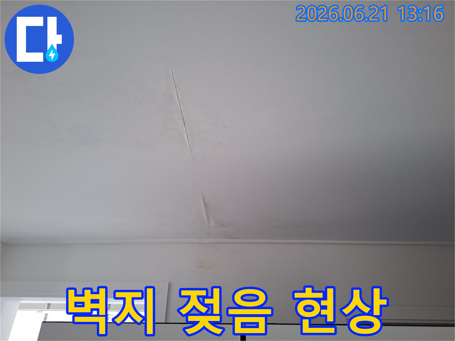 누수-전문가가-진단하기-전-촬영된-천장-도배-손상-사진