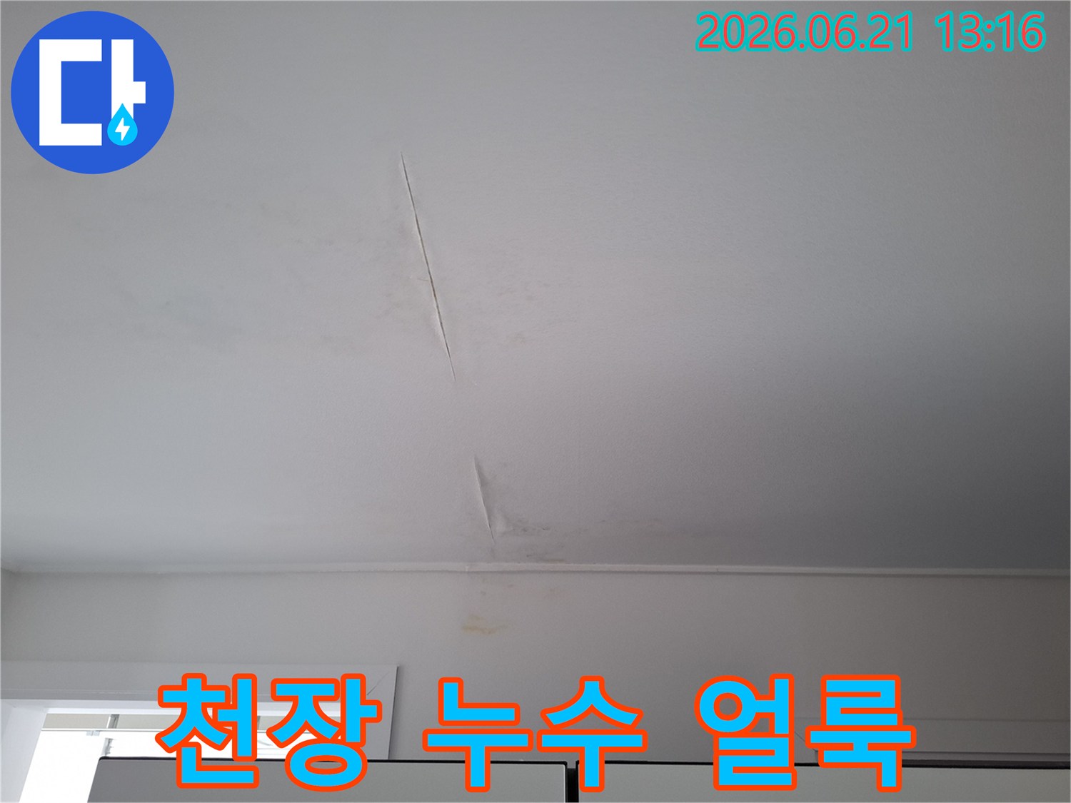 누수-전문가가-진단하기-전-촬영된-천장-도배-손상-사진