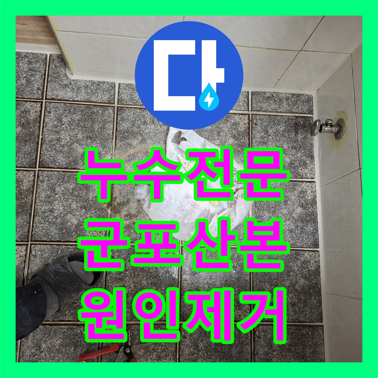 누수전문 타 업체가 실패한 화장실 천장 누수를 해결한 경기 군포시 산본동
