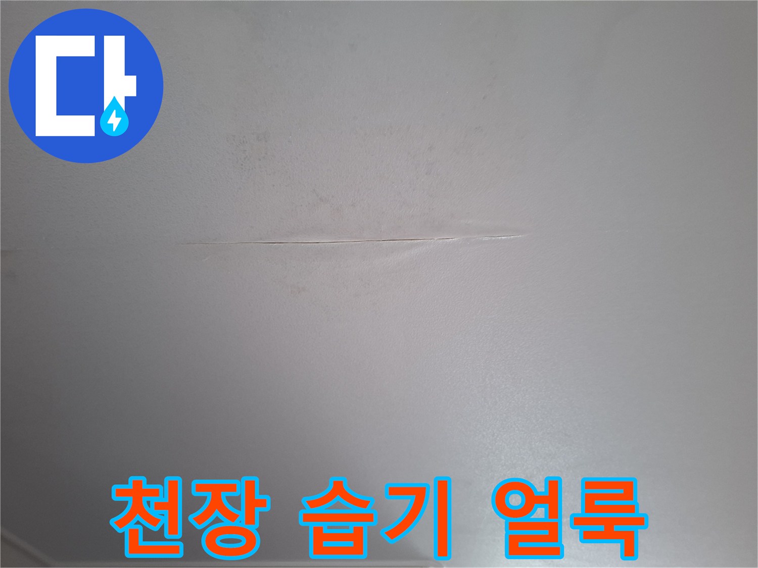 천장-마감재-표면에-나타난-습기-번짐과-얼룩